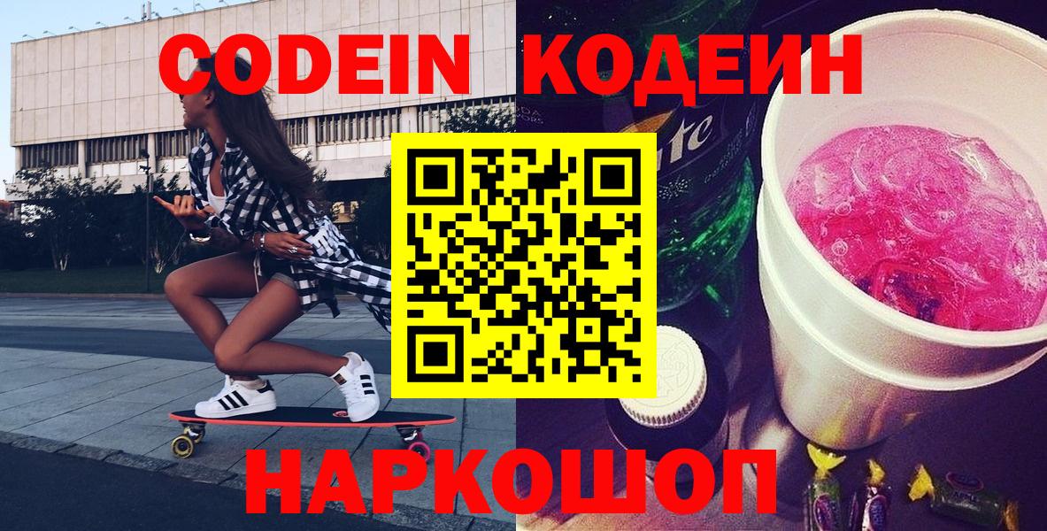 Codein напиток Lean (лин)  Вход с VPN  Ахтубинск 